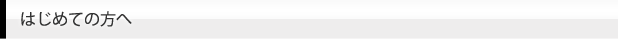 はじめての方へ